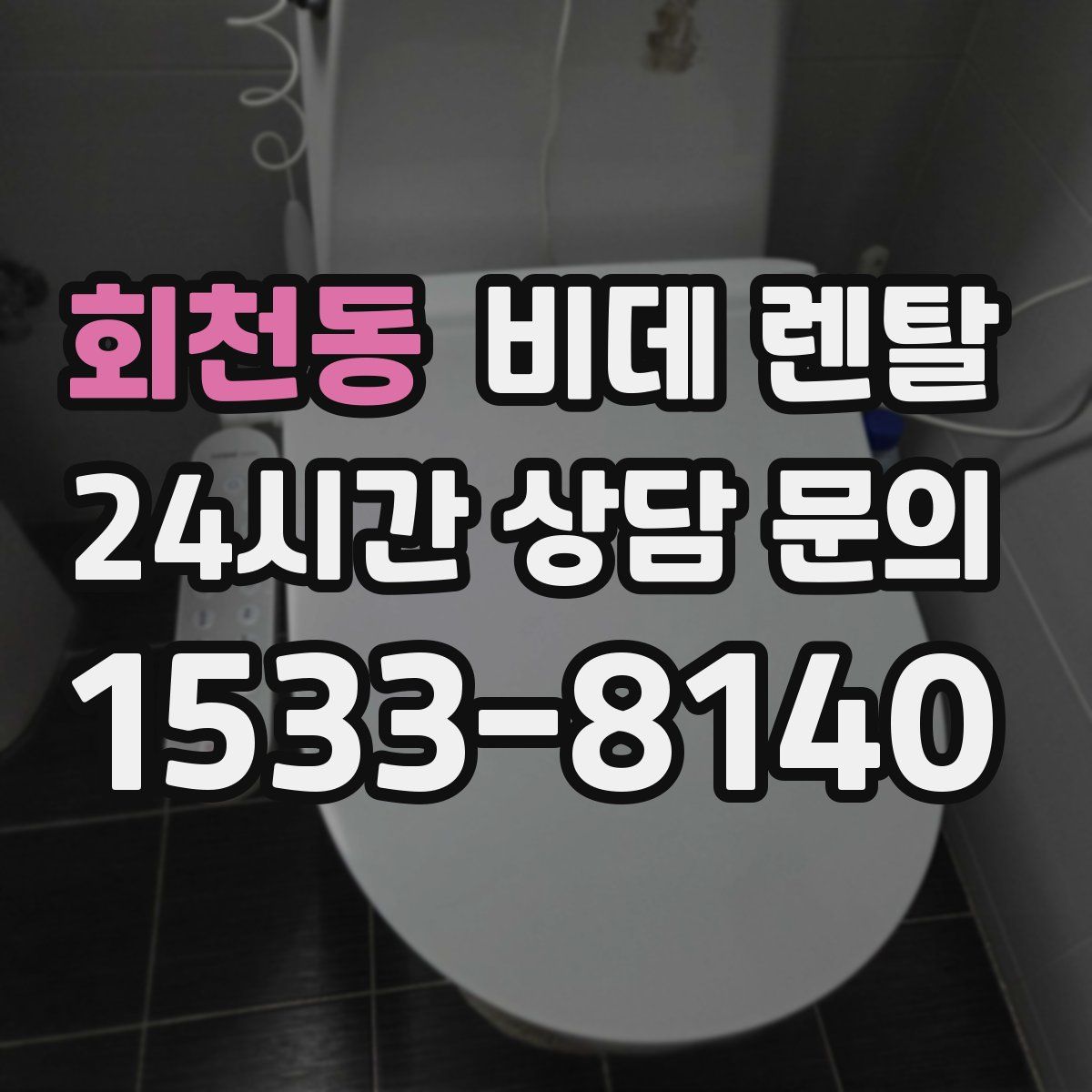 회천동 비데 렌탈