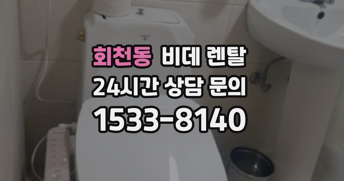 회천동 비데 렌탈