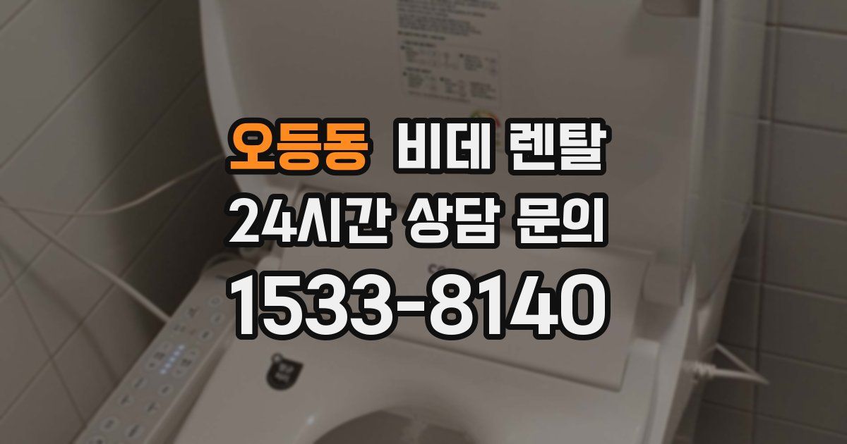 오등동 비데 렌탈