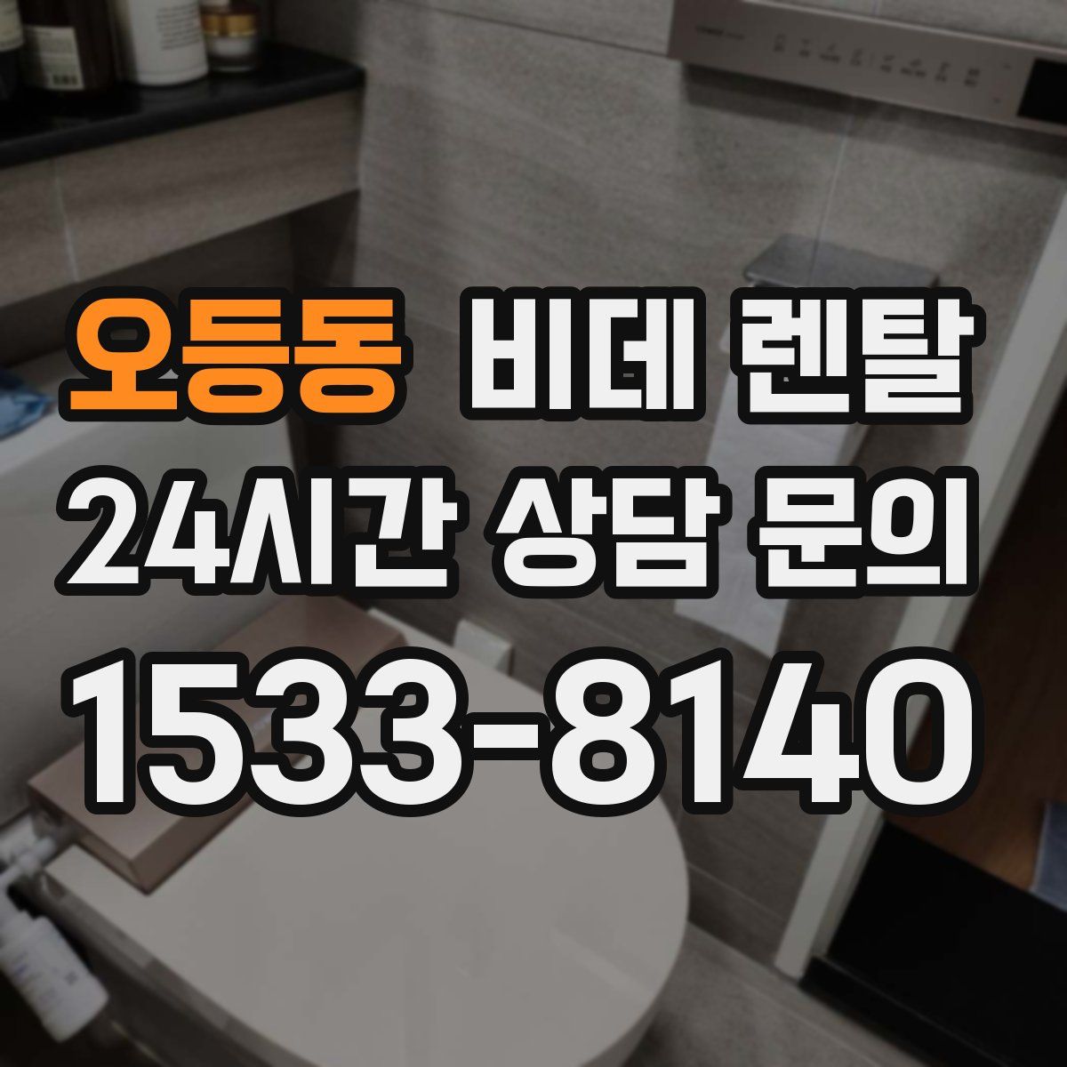 오등동 비데 렌탈