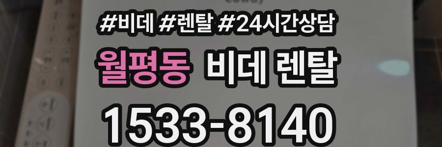 월평동 비데 렌탈