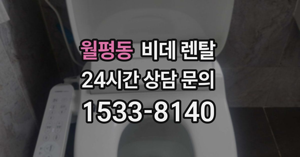 월평동 비데 렌탈