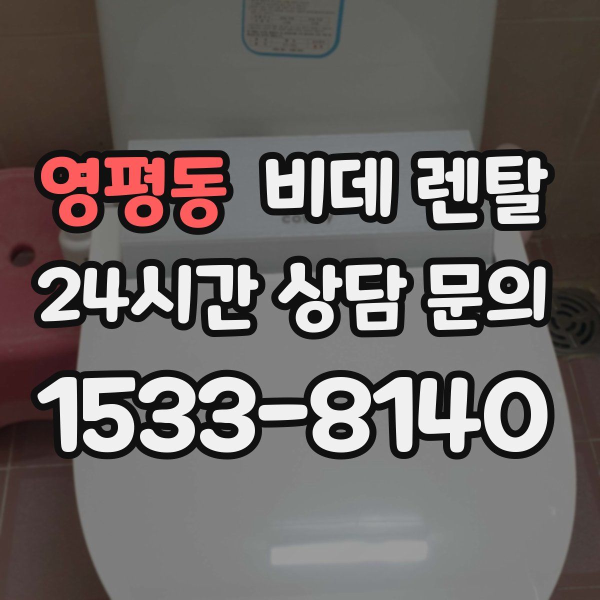 영평동 비데 렌탈
