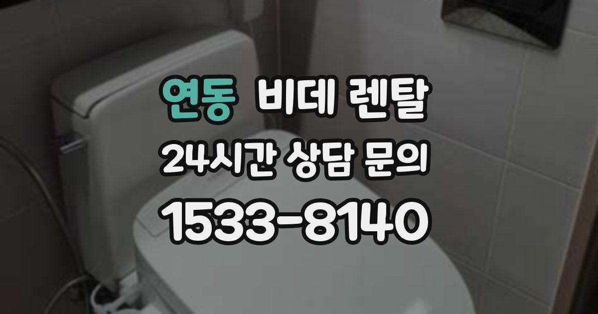 연동 비데 렌탈