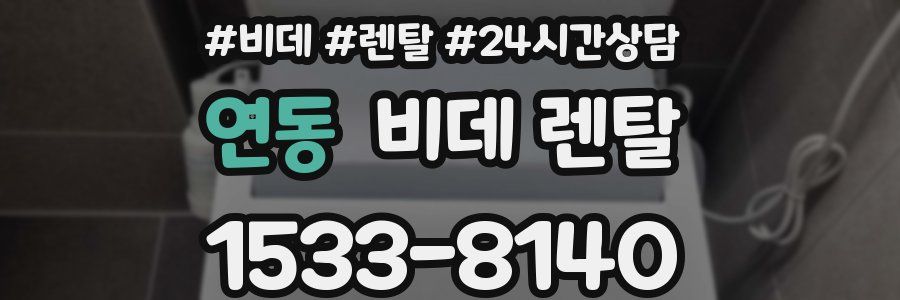 연동 비데 렌탈