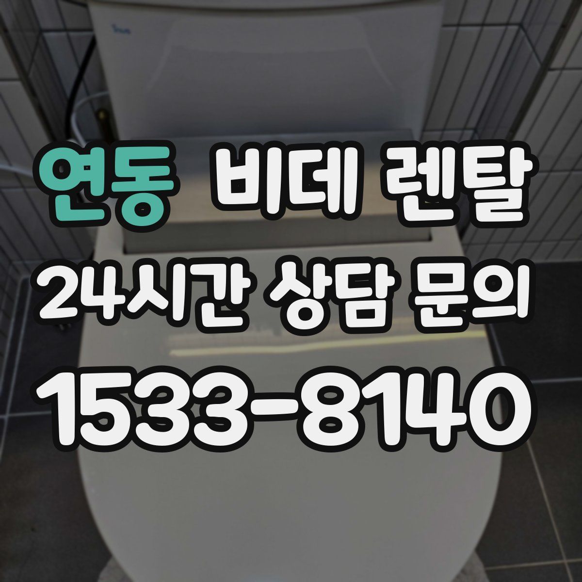 연동 비데 렌탈