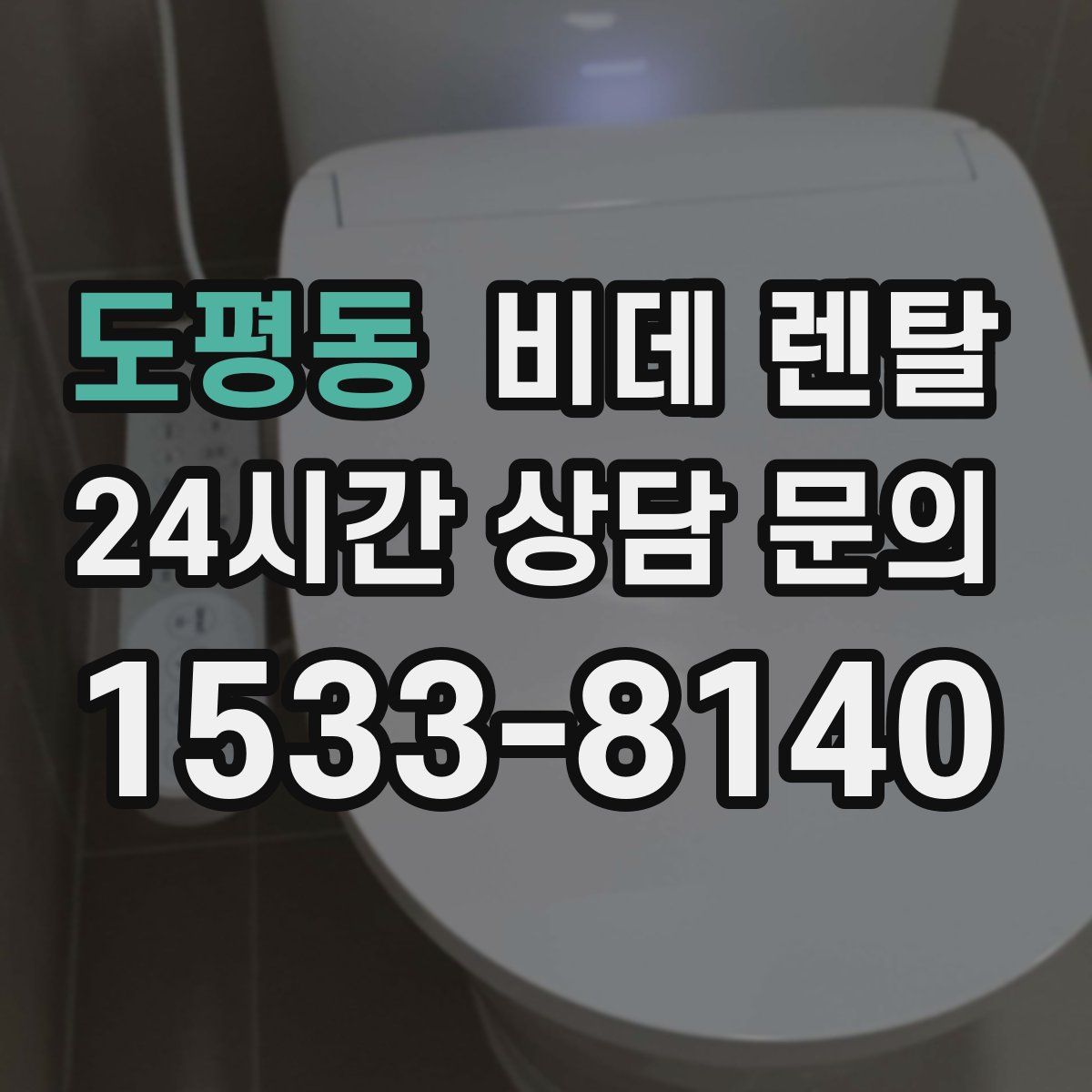 도평동 비데 렌탈
