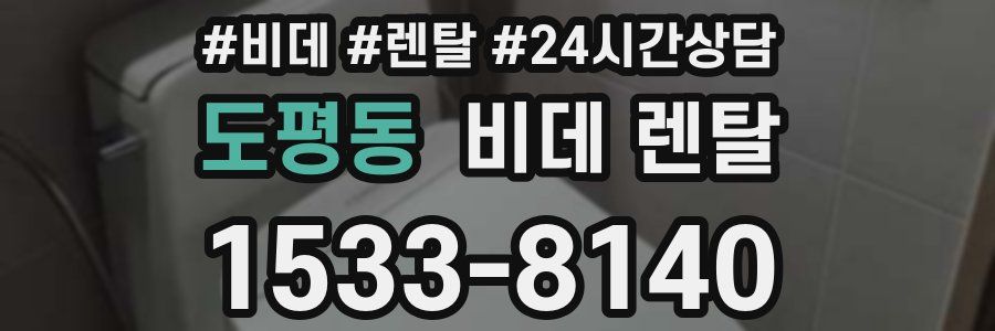 도평동 비데 렌탈