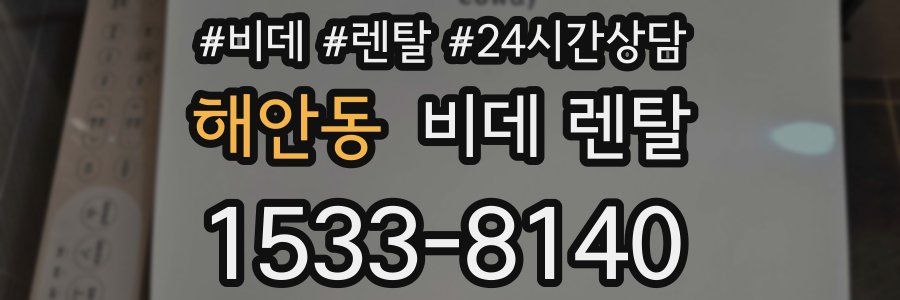 해안동 비데 렌탈