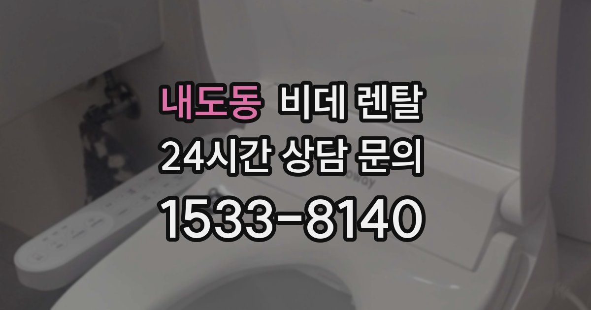 내도동 비데 렌탈