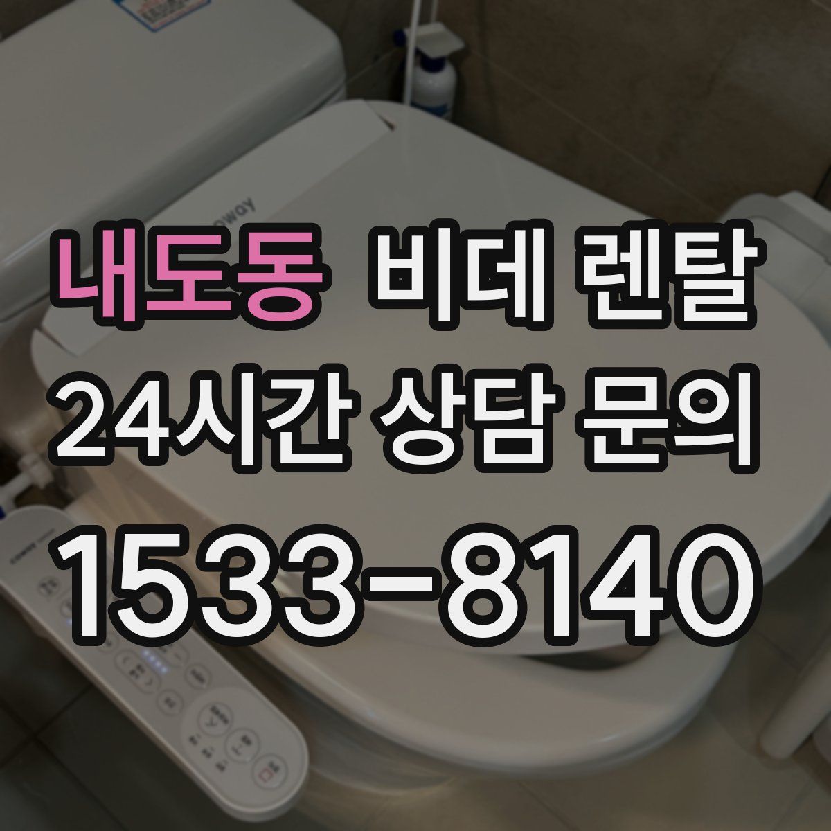 내도동 비데 렌탈