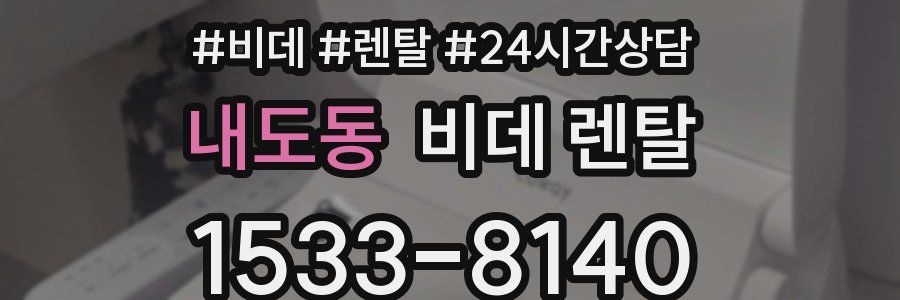 내도동 비데 렌탈
