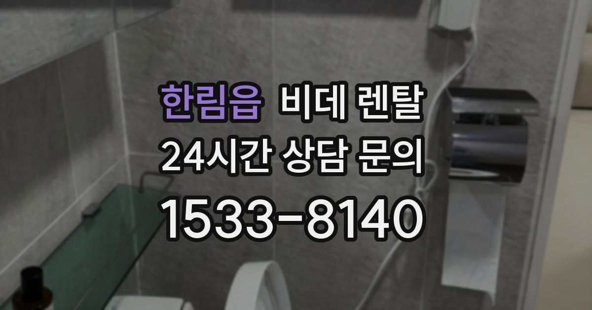 한림읍 비데 렌탈