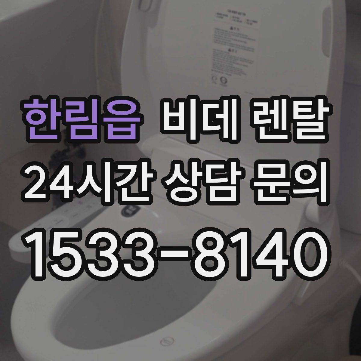 한림읍 비데 렌탈