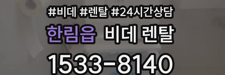 한림읍 비데 렌탈