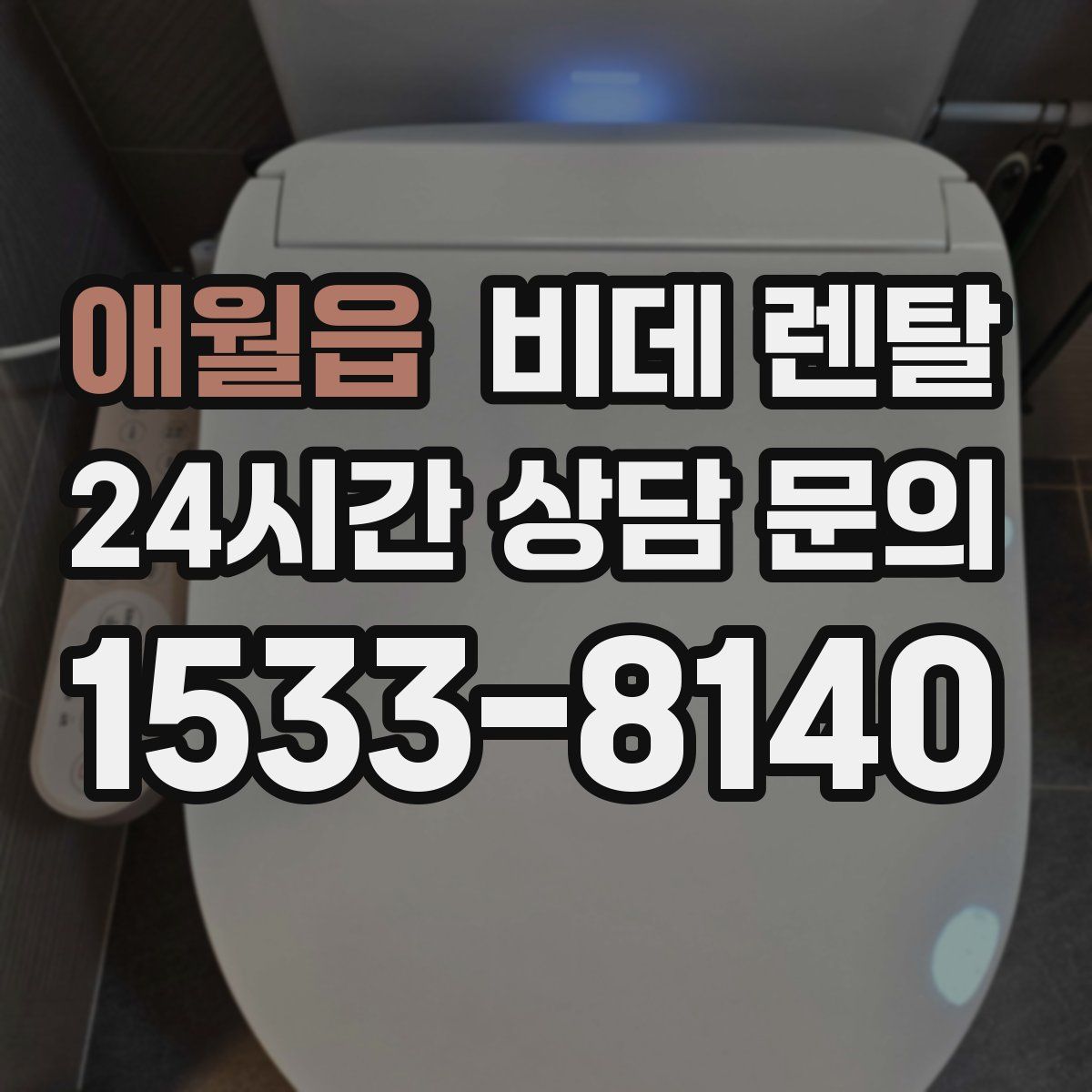 애월읍 비데 렌탈