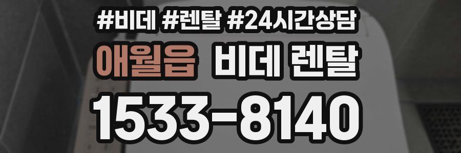 애월읍 비데 렌탈