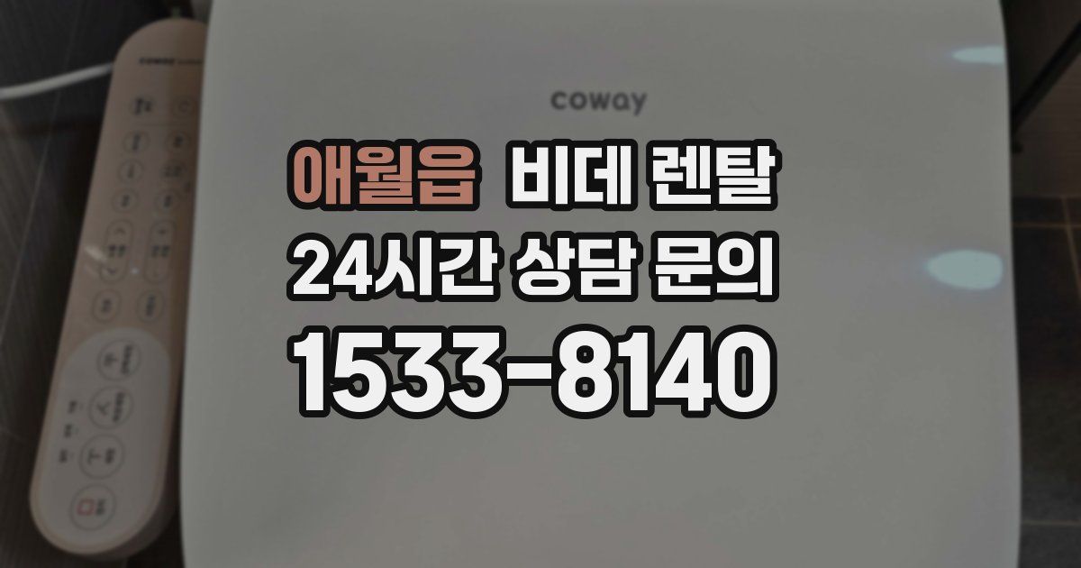 애월읍 비데 렌탈