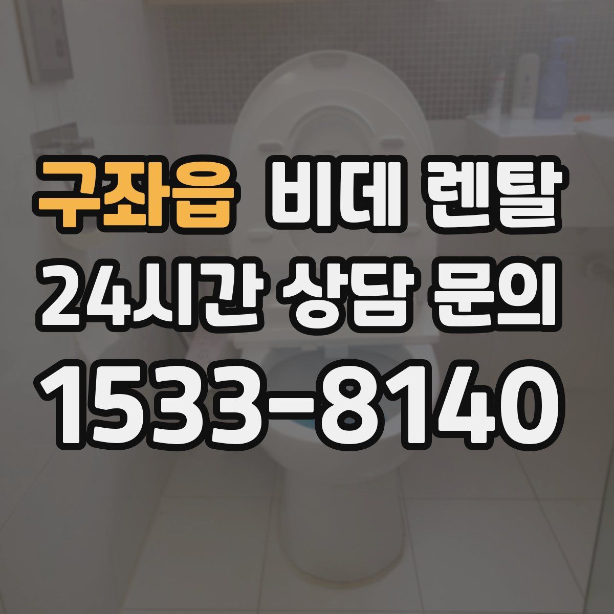 구좌읍 비데 렌탈