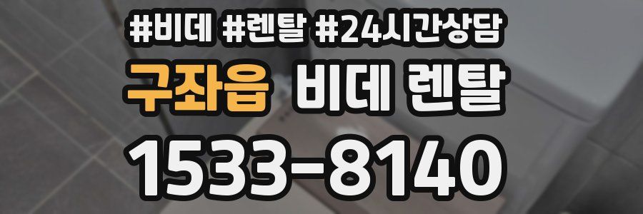구좌읍 비데 렌탈