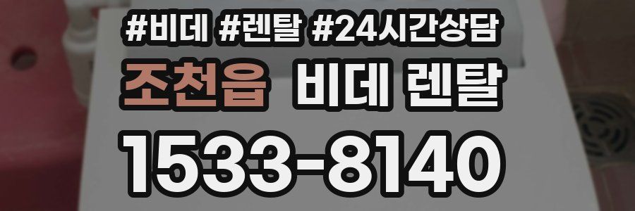 조천읍 비데 렌탈