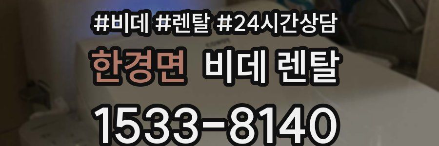 한경면 비데 렌탈
