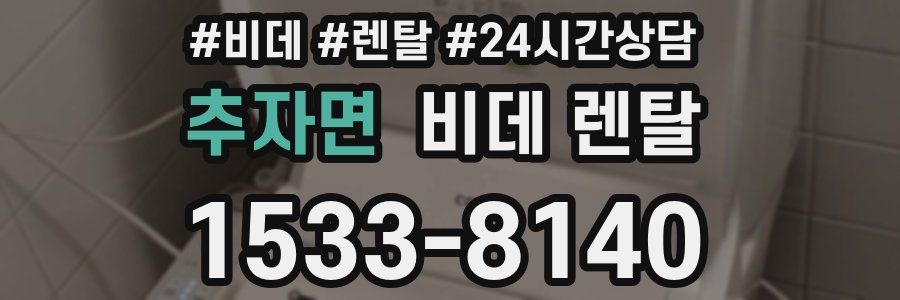 추자면 비데 렌탈