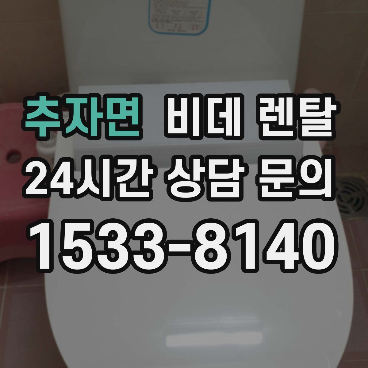 추자면 비데 렌탈
