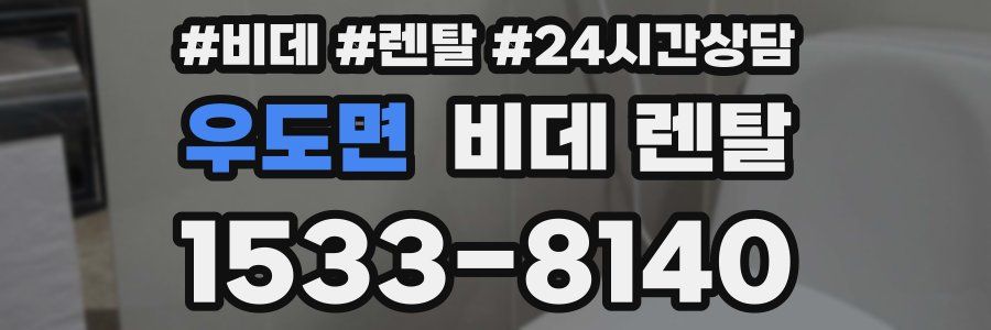우도면 비데 렌탈