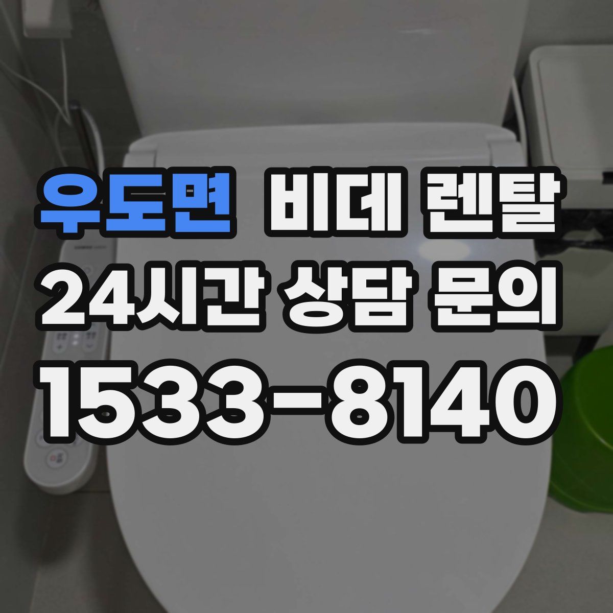 우도면 비데 렌탈