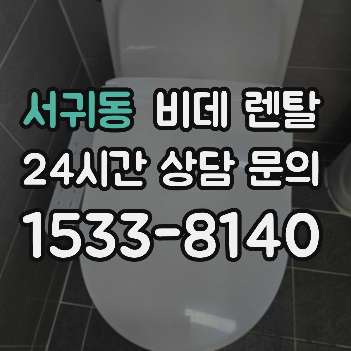 서귀동 비데 렌탈