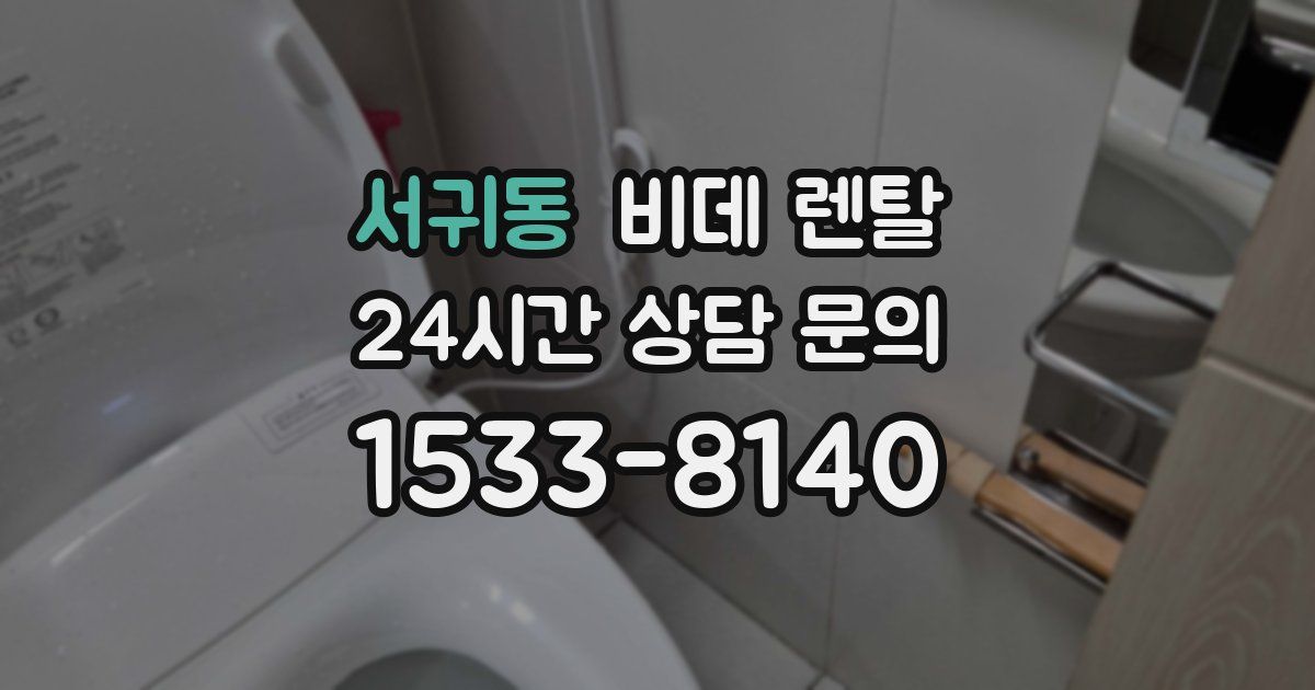 서귀동 비데 렌탈