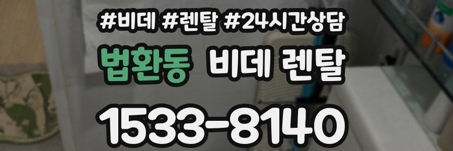 법환동 비데 렌탈