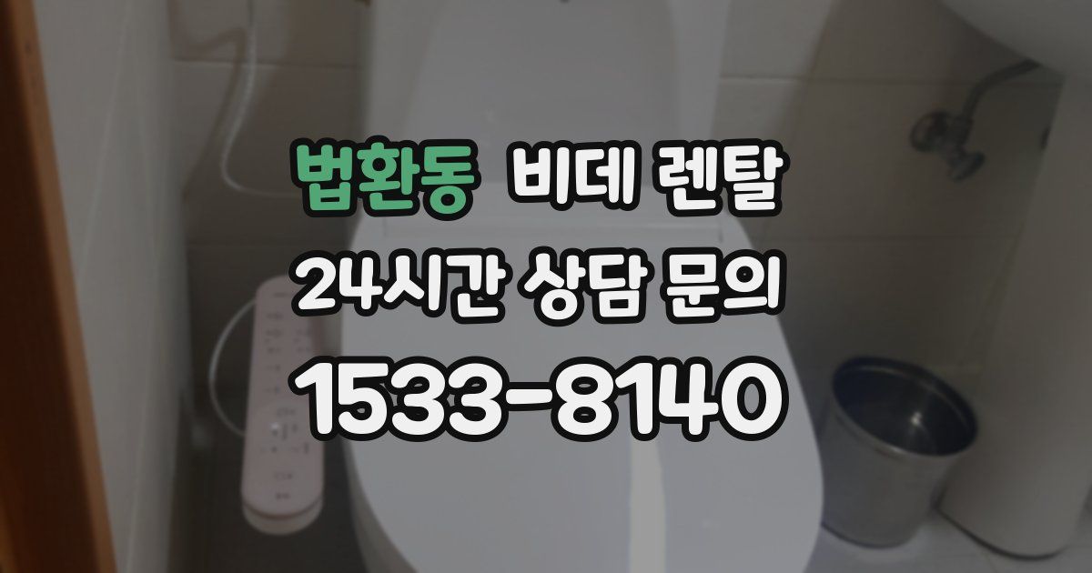 법환동 비데 렌탈