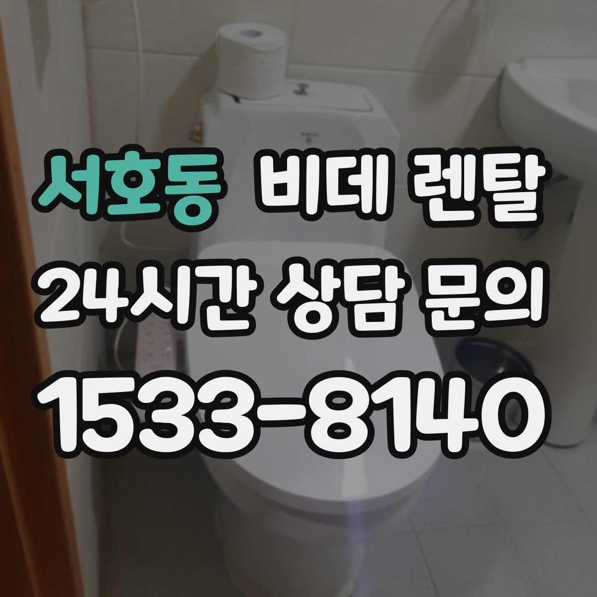 서호동 비데 렌탈