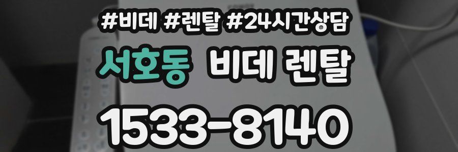 서호동 비데 렌탈
