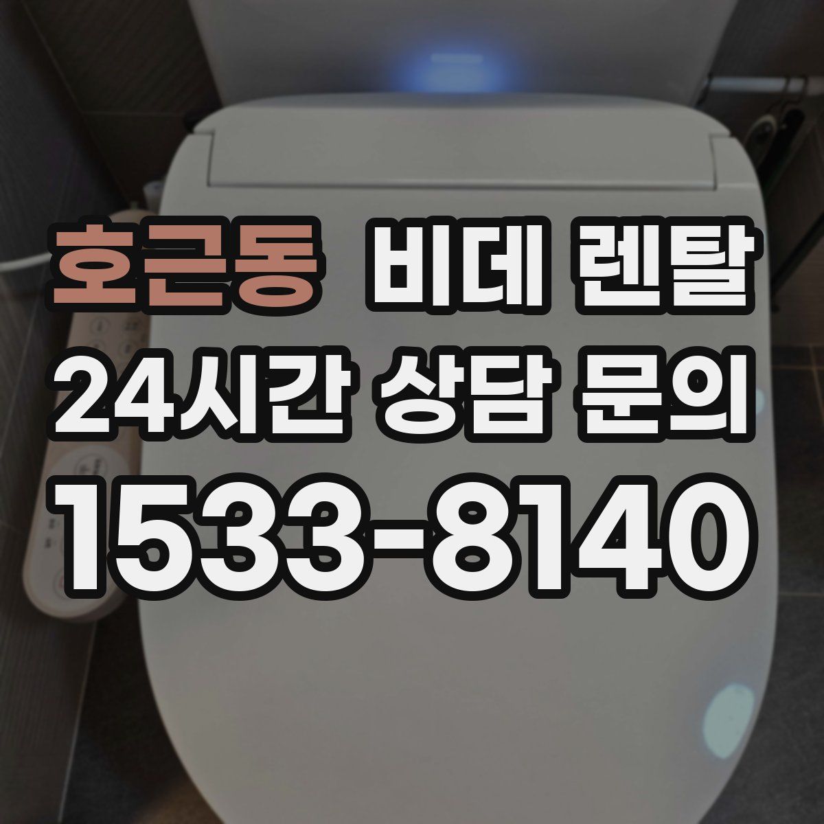 호근동 비데 렌탈
