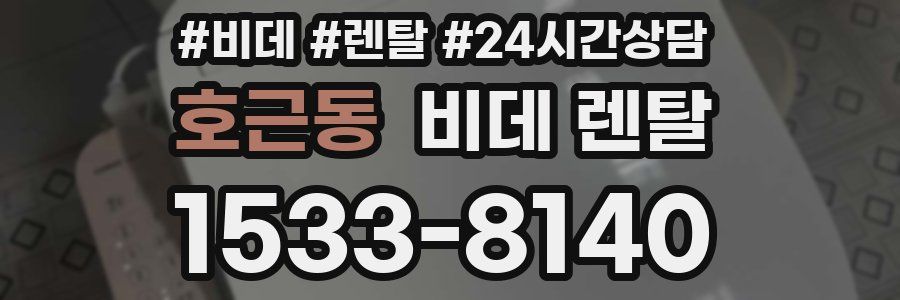호근동 비데 렌탈