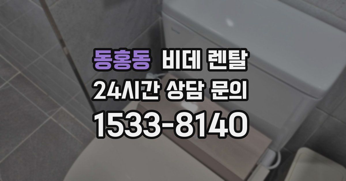 동홍동 비데 렌탈
