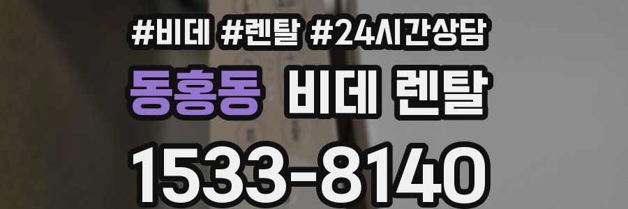 동홍동 비데 렌탈