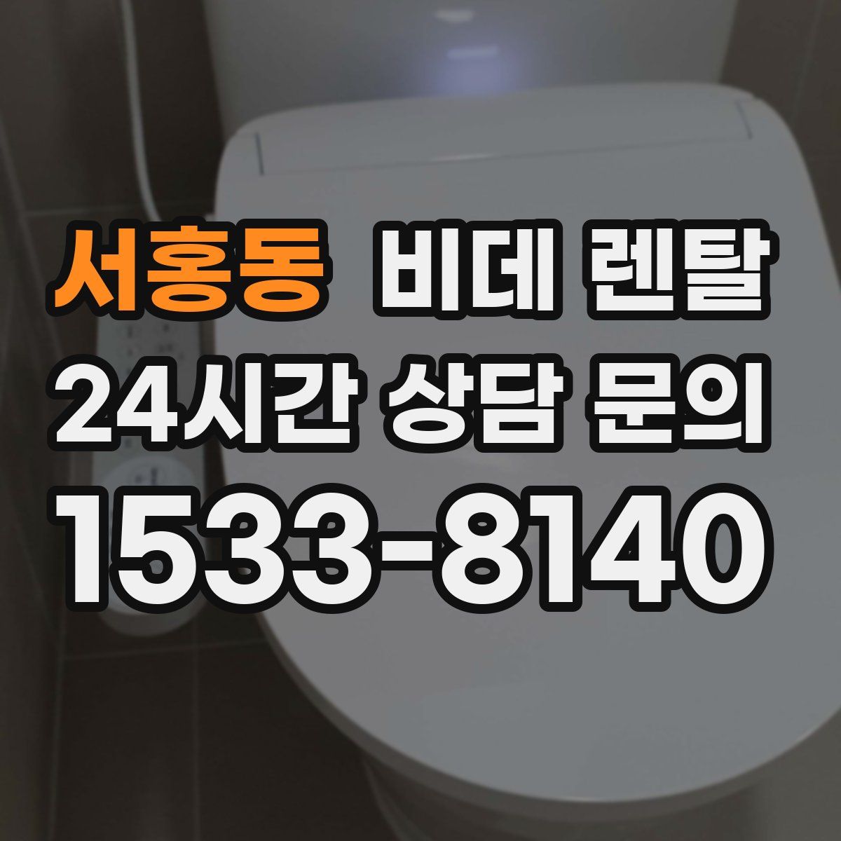서홍동 비데 렌탈