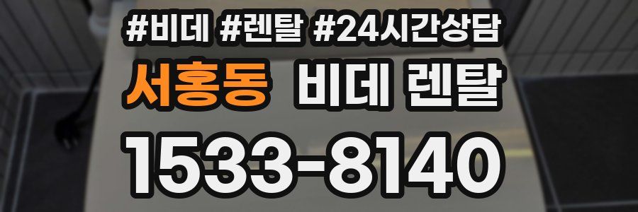 서홍동 비데 렌탈
