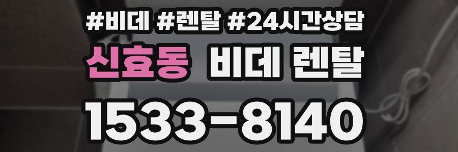 신효동 비데 렌탈