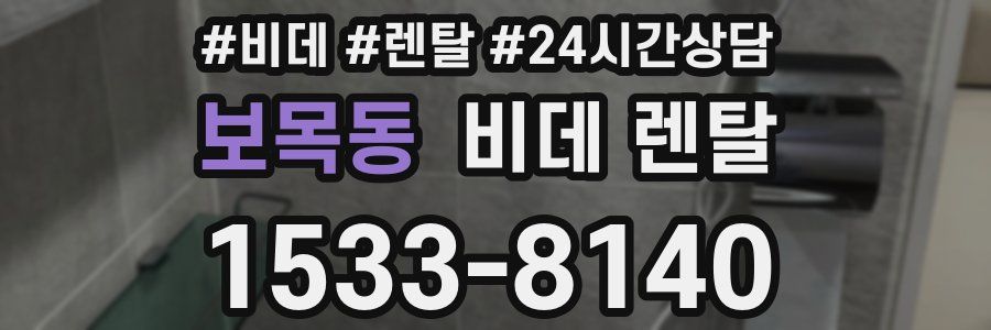 보목동 비데 렌탈