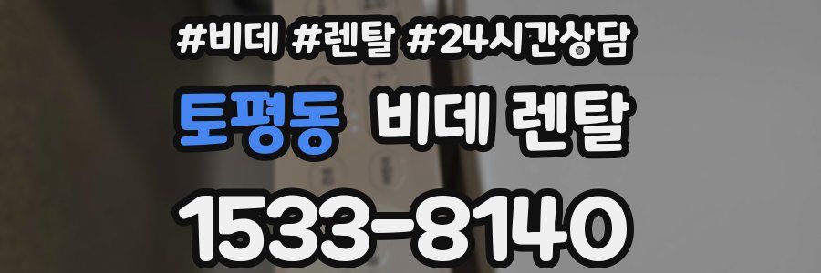 토평동 비데 렌탈