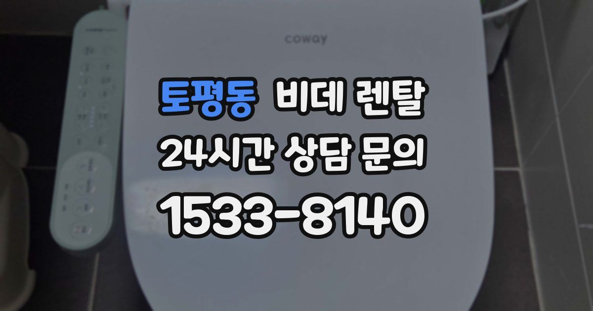 토평동 비데 렌탈