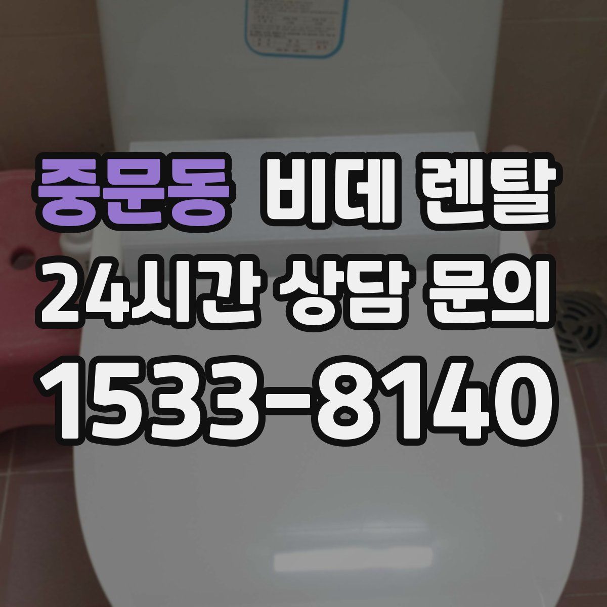 중문동 비데 렌탈