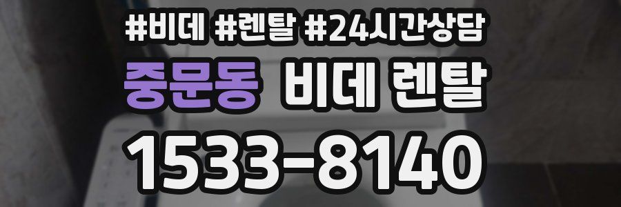 중문동 비데 렌탈