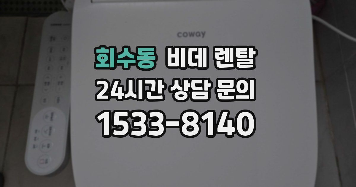 회수동 비데 렌탈
