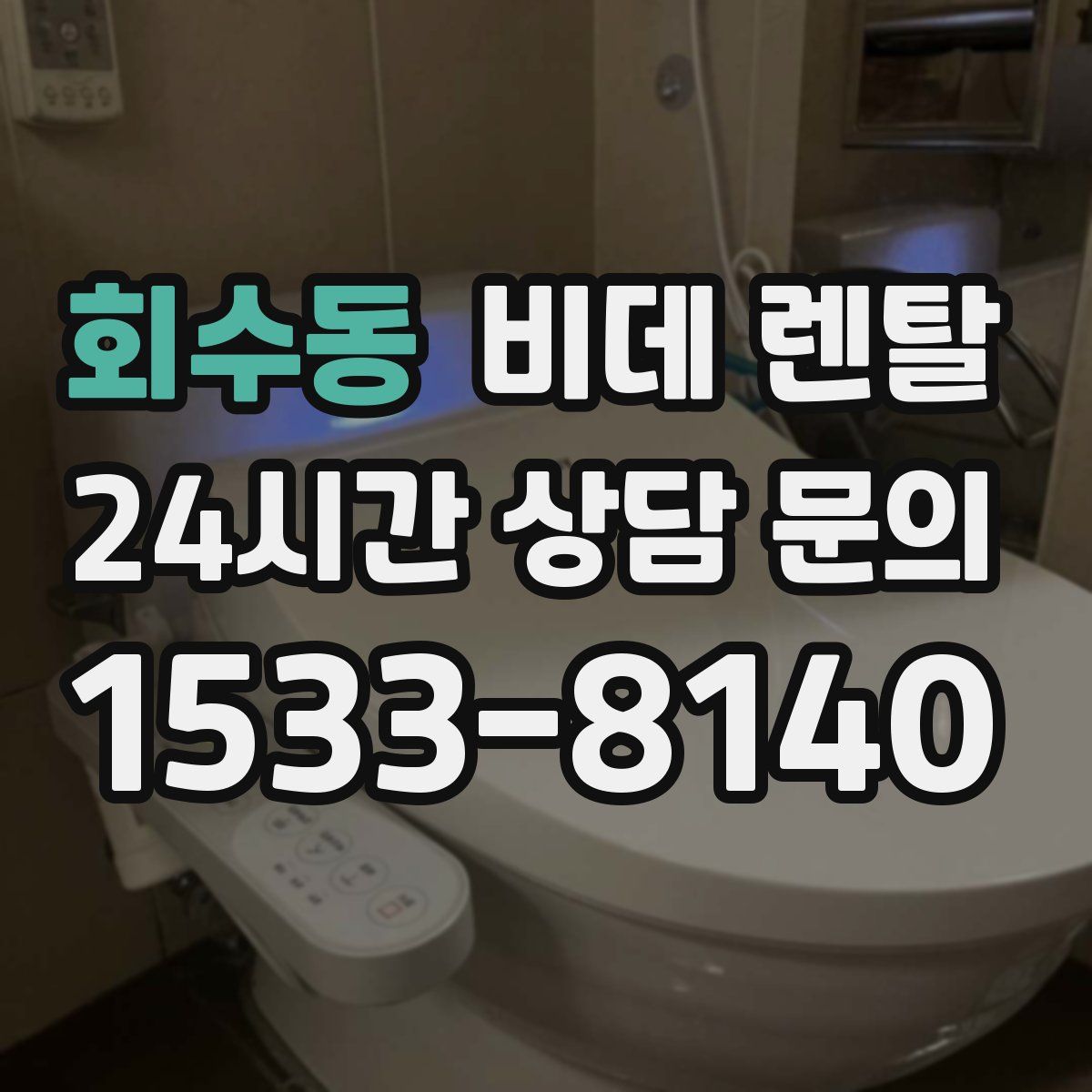 회수동 비데 렌탈
